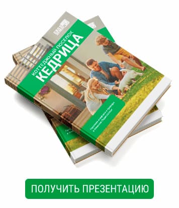 Получите презентацию коттеджного посёлка Кедрица Book_5_25.jpg